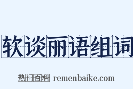 软谈丽语组词是什么意思的图片